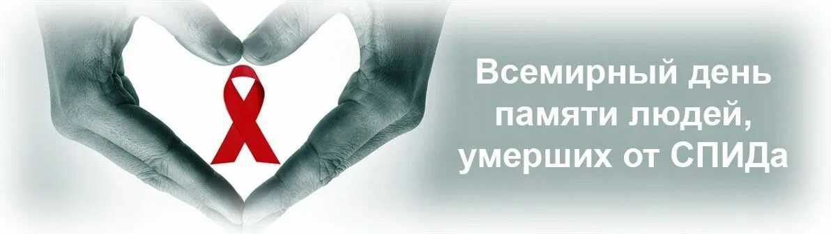 18 мая - Всемирный день памяти людей умерших от СПИДа