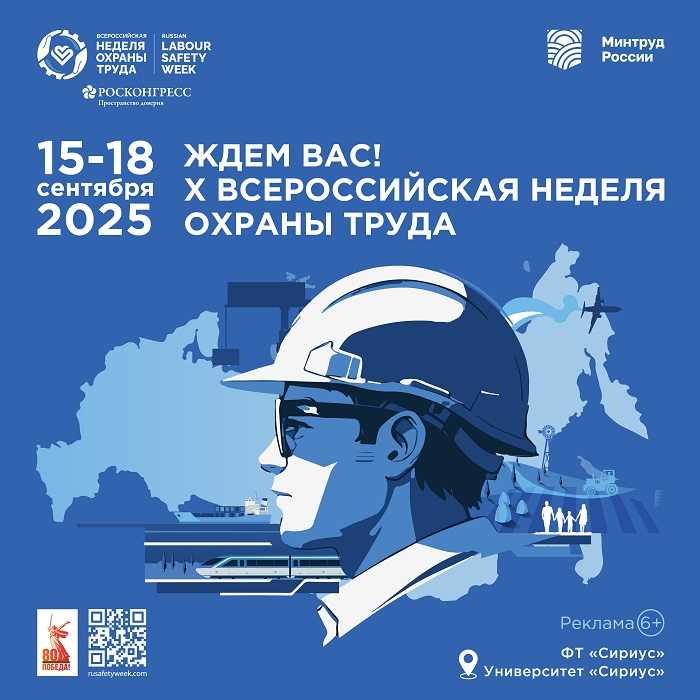 X Всероссийская неделя охраны труда