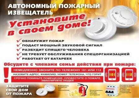 Обезопасьте свою жизнь – установите автономный пожарный извещатель!